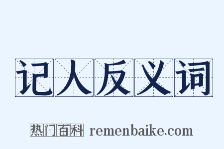 记人反义词是什么意思的图片